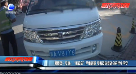零距离·交通：“黑校车”严重超员 交警及时查处守护学生平安