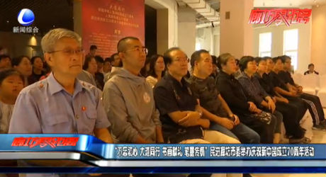 “不忘初心 大道通行 书画献礼 笔墨传情”民进廊坊市委举办庆祝新中国成立70周年活动