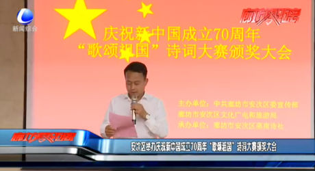 安次区举办庆祝新中国成立70周年“歌颂祖国”诗词大赛颁奖大会
