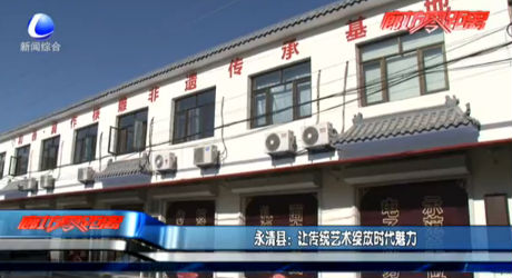 永清县：让传统艺术绽放时代魅力