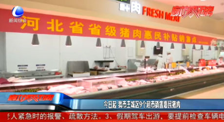今日起 我市主城区9个超市销售惠民猪肉