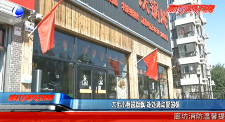 大街小巷国旗飘 处处涌动爱国情