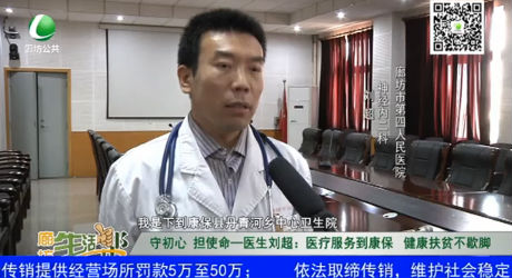 医生刘超：医疗服务到康保 健康扶贫不歇脚