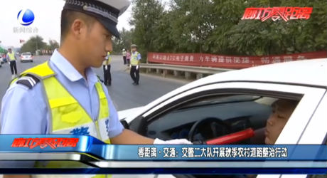零距离·交通：交警二大队开展秋季农村道路整治行动