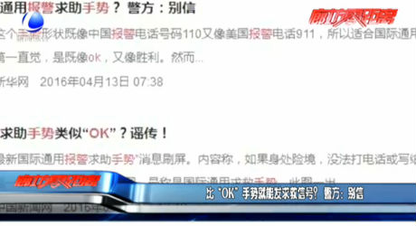 比“OK”手势就能发求救信号？警方：别信