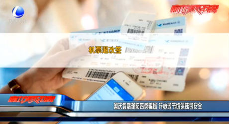 国庆假期谨防四类骗局 开心过节也保钱包安全