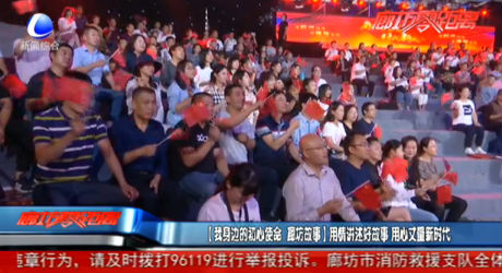 【我身边的初心使命 廊坊故事】用情讲述好故事 用心丈量新时代