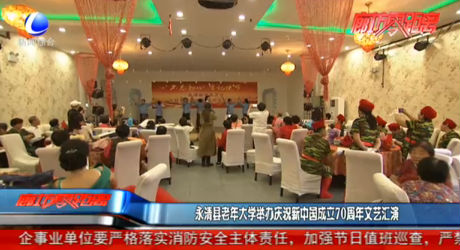 永清县老年大学举办庆祝新中国成立70周年文艺汇演