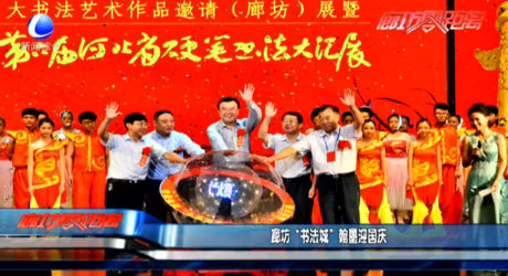 廊坊“书法城”翰墨迎国庆