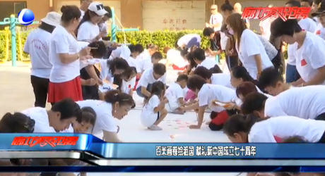 百米画卷绘祖国 献礼新中国成立七十周年