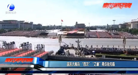国庆大阅兵“首次”“之最”亮点抢先看