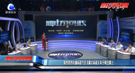 我市首档电视问政节目《廊坊问政》将于明日播出