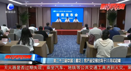 第二十三届中国（廊坊）农产品交易会将于11月初启帷