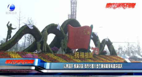 礼赞国庆 情满中国 我市布置大型主题绿雕景观喜迎国庆