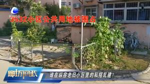 廊坊问政—如何治理老旧小区里的私搭乱建？