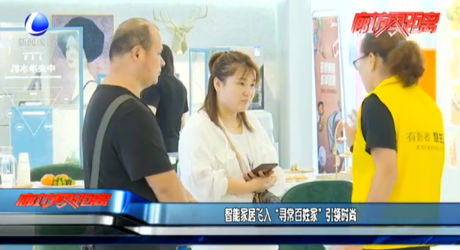 智能家居飞入“寻常百姓家”引领时尚