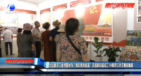 北华航工业学院举办“我和我的祖国”庆祝新中国成立70周年红色主题收藏展