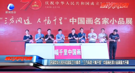 庆祝中华人民共和国成立70周年 “三方问道 尺幅千里”中国画名家小品展盛大开幕