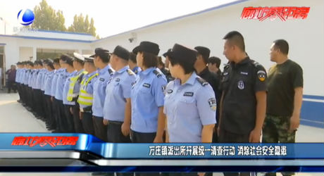 万庄镇派出所开展统一清查行动 消除社会安全隐患