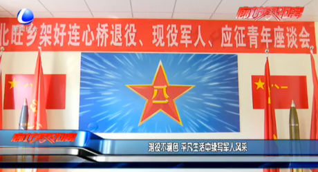 退役不褪色 平凡生活中续写军人风采