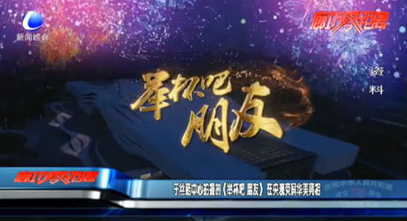 于丝路中心 拍摄的《举杯吧 朋友》在影视荧屏华美亮相