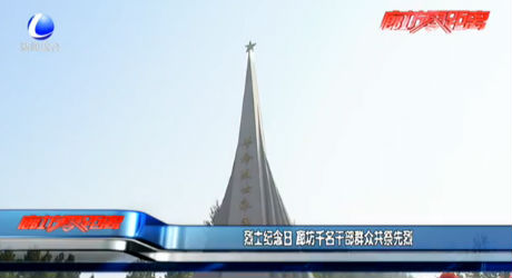 烈士纪念日 廊坊千名干部群众共祭先烈