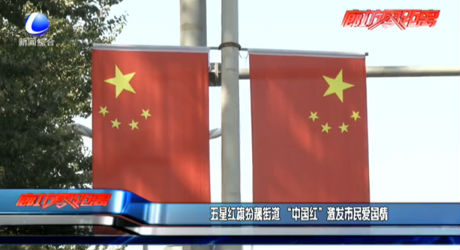 五星红旗扮靓街道 “中国红”激发市民爱国情