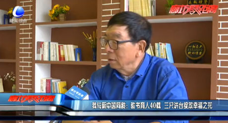 我与新中国同龄：教书育人40载 三尺讲台绽放幸福之花