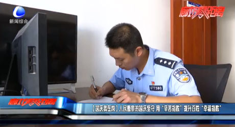 【国庆我在岗】人民警察的国庆坚守 用“辛苦指数”提升百姓“幸福指数”