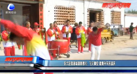 安次区葛渔城镇黄槽村：飞叉腾空 歌舞升平庆国庆