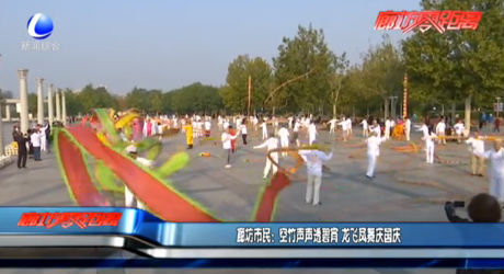 廊坊市民：空竹声声透碧宵 龙飞凤舞庆国庆