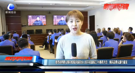 我市各界群众集中收看庆祝中华人民共和国成立70周年大会 阅兵及群众游行盛况