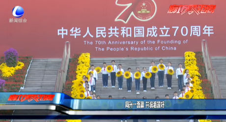 同升一面旗 共祝祖国好