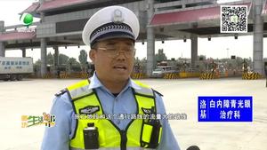 国庆坚守：高速交警坚守一线 为节日出行护航