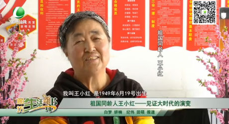 祖国同龄人王小红——见证大时代的演变