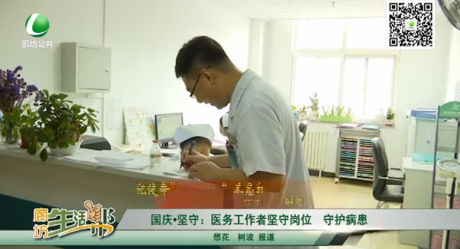 国庆坚守：医务工作者坚守岗位 守护病患