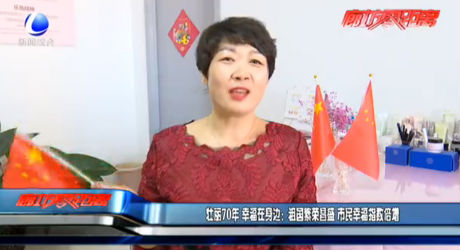 壮丽70年 幸福在身边：祖国繁荣昌盛 市民幸福指数倍增