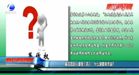 版权知识小课堂（四）：什么是职务作品?