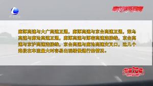 今日高速迎返程高峰 交警提示行车安全