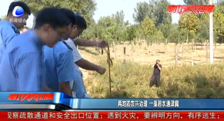 两地协作共治理 一渠碧水通津冀