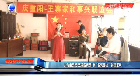 九九重阳节 浓浓敬老情 传“家和事兴”村风正气