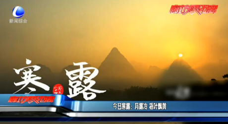 今日寒露：月露冷 梧叶飘黄