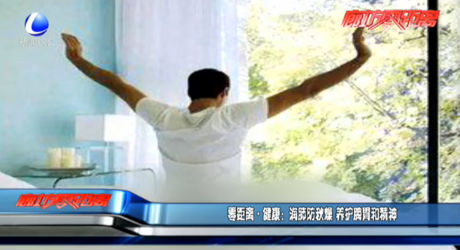 零距离健康：润肺防秋燥 养护脾胃和精神