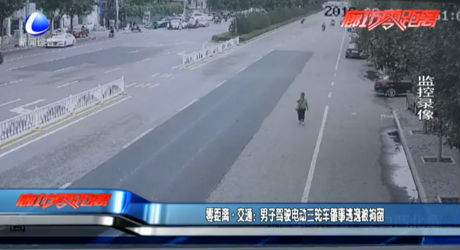 零距离交通：男子驾驶电动三轮车肇事逃逸被拘留