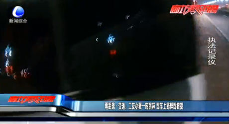 零距离·交通：工友小聚一时贪杯 驾车上路醉驾被捉