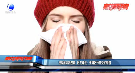 秋季鼻炎高发期 医生建议：正确区分鼻炎和感冒