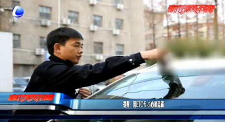 提醒：用ETC卡 小心被盗刷