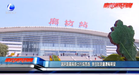 国庆假期高铁出行成首选 单日发送量增幅明显