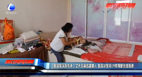 【爱国家风永传承】丈夫车祸成植物人 陈凤华坚持19年用爱创造奇迹