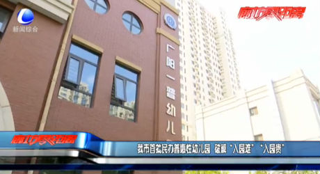 我市首批民办普惠性幼儿园 破解“入园难”“入园贵”